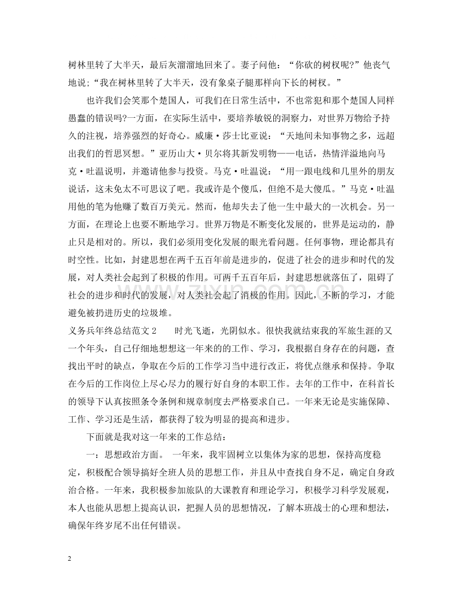 义务兵年终总结范文.docx_第2页