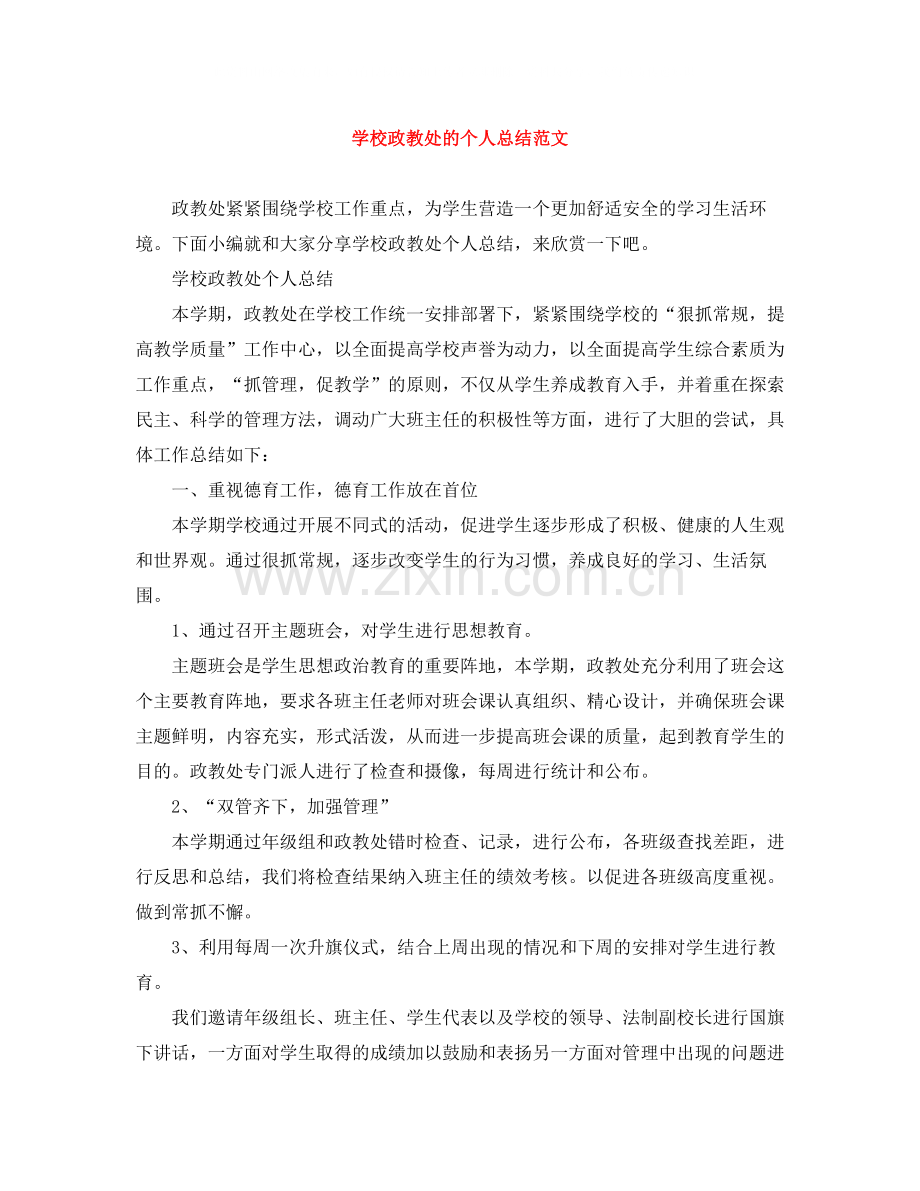 学校政教处的个人总结范文.docx_第1页