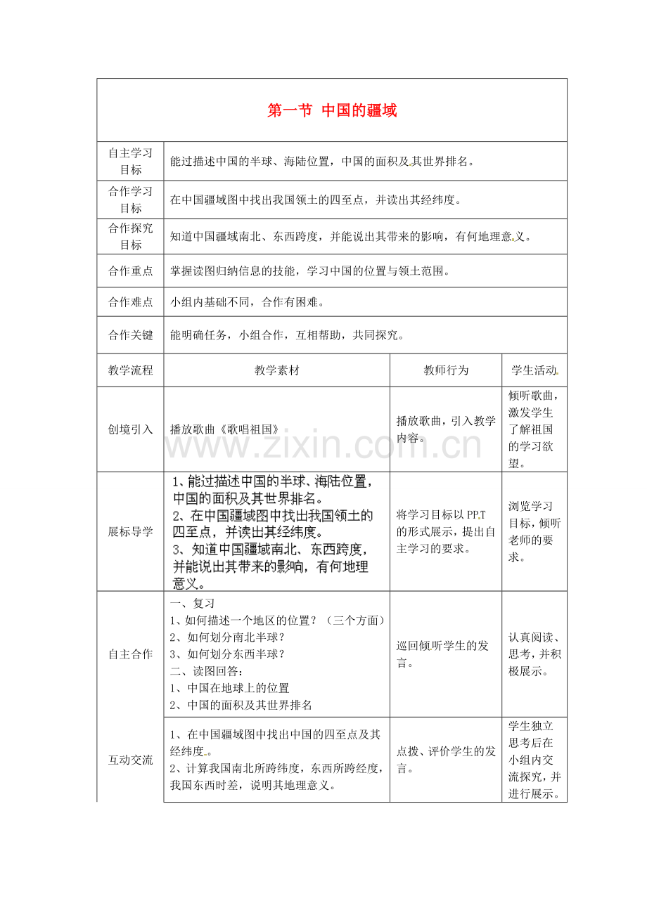 湖北省宜都市红花套镇初级中学八年级地理上册 第一章 第一节 中国的疆域教案 （新版）湘教版.doc_第1页