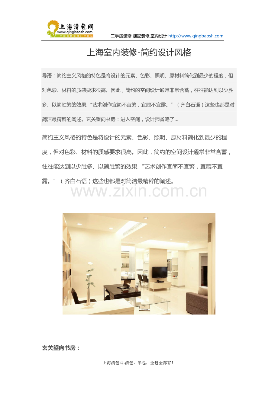 上海室内装修-简约设计风格.docx_第1页