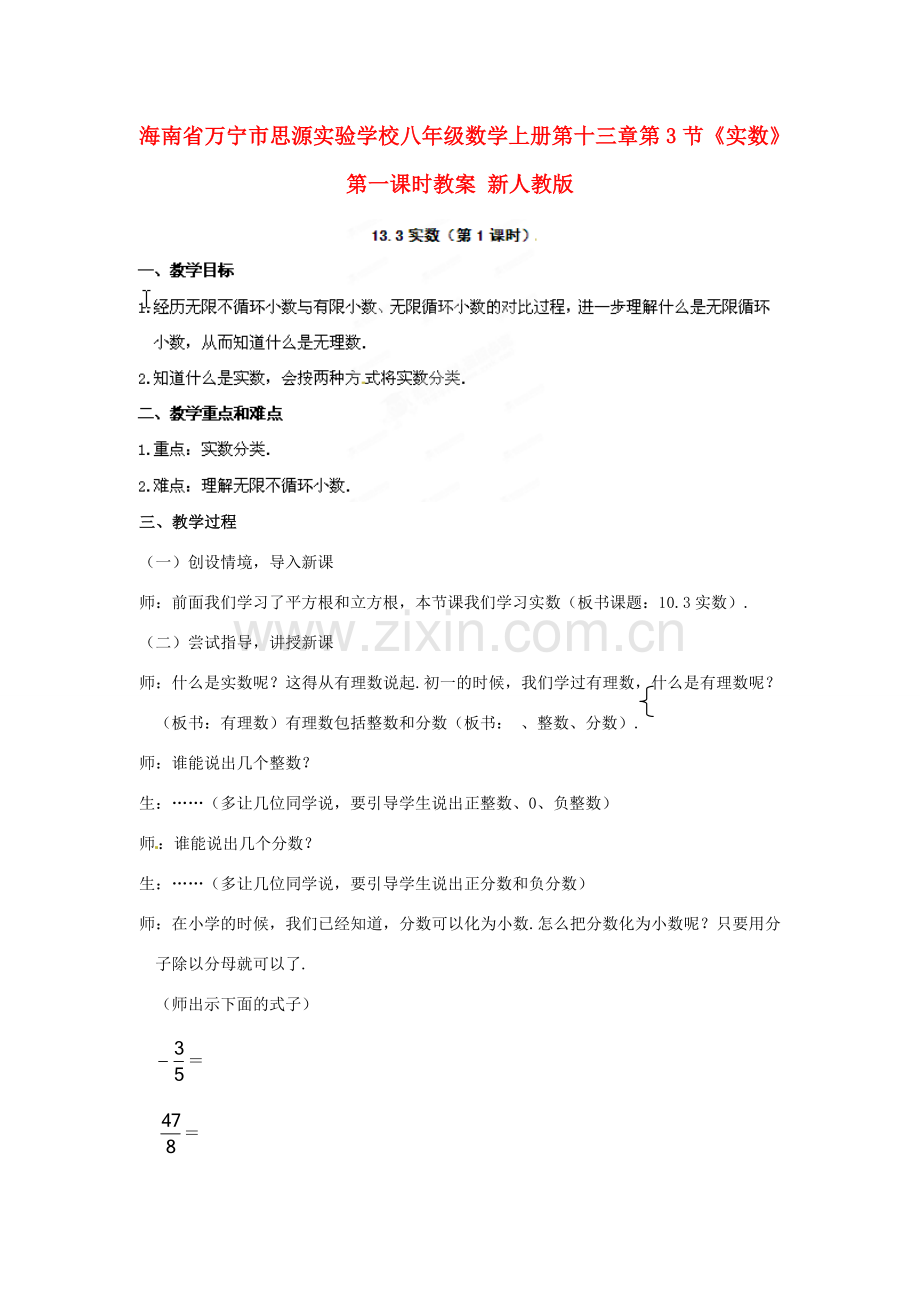 海南省万宁市思源实验学校八年级数学上册 第十三章第3节《实数》第一课时教案 新人教版.doc_第1页