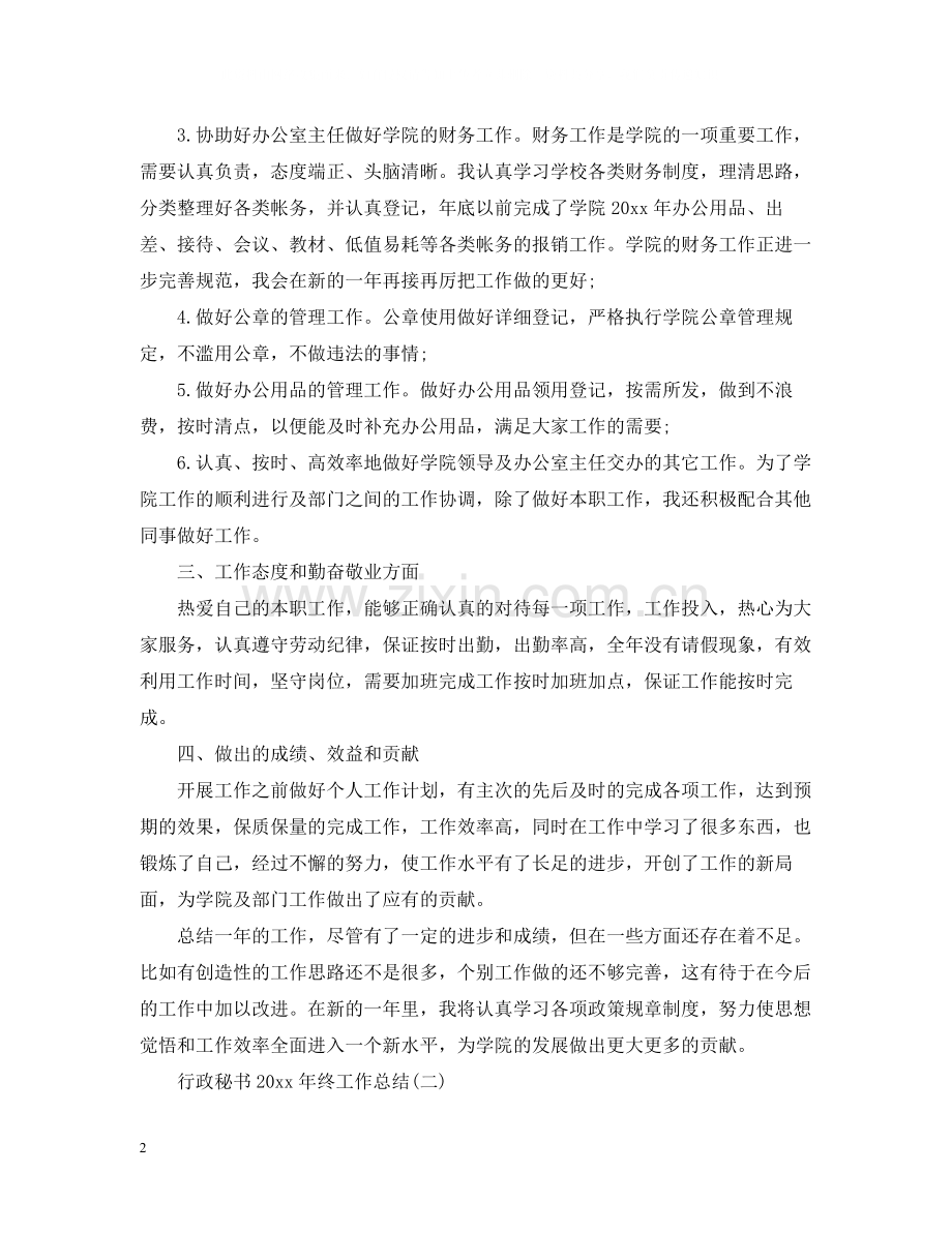 行政秘书终工作总结.docx_第2页
