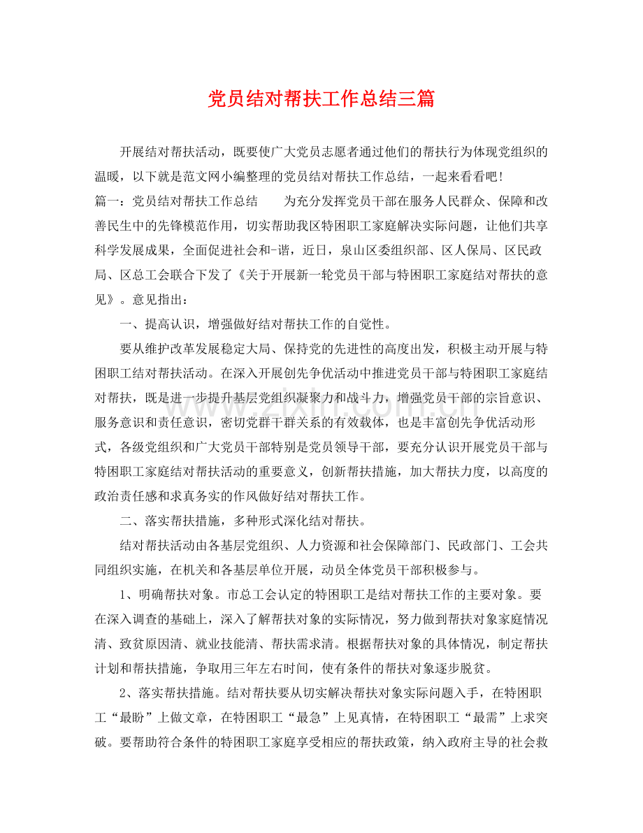 党员结对帮扶工作总结三篇 .docx_第1页