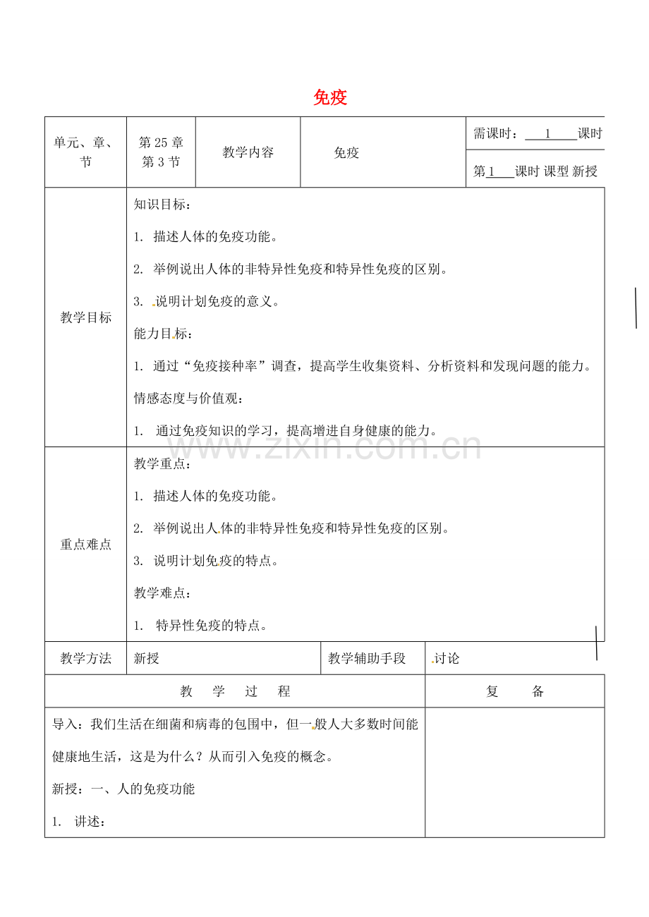 八年级生物下册 25.3 免疫教案 （新版）苏教版-（新版）苏教版初中八年级下册生物教案.doc_第1页