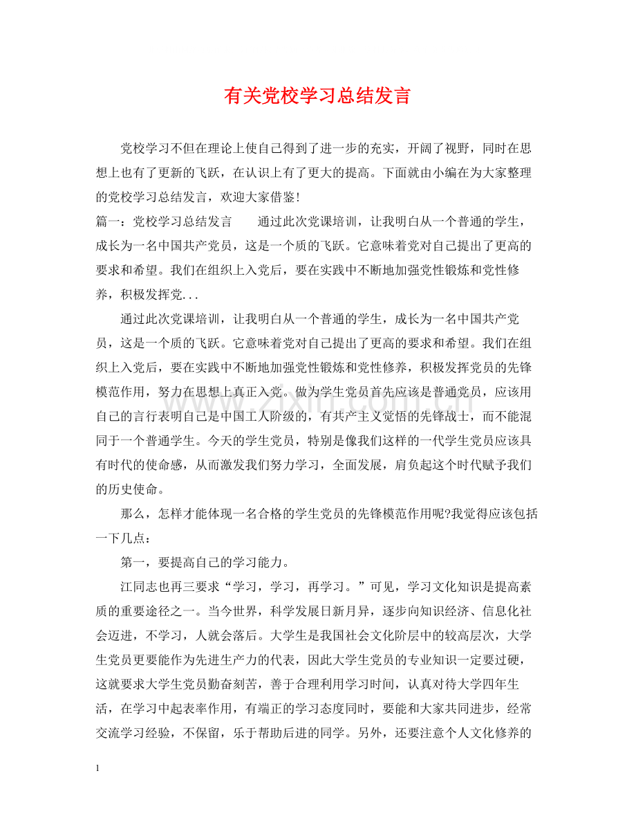 有关党校学习总结发言.docx_第1页