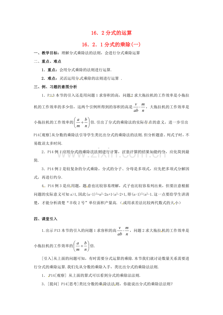 八年级数学下册 16.2分式的运算第一课时教案 人教新课标版.doc_第1页