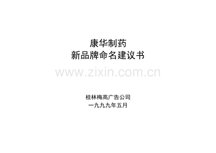 XX制药新品牌命名建议书.doc_第1页