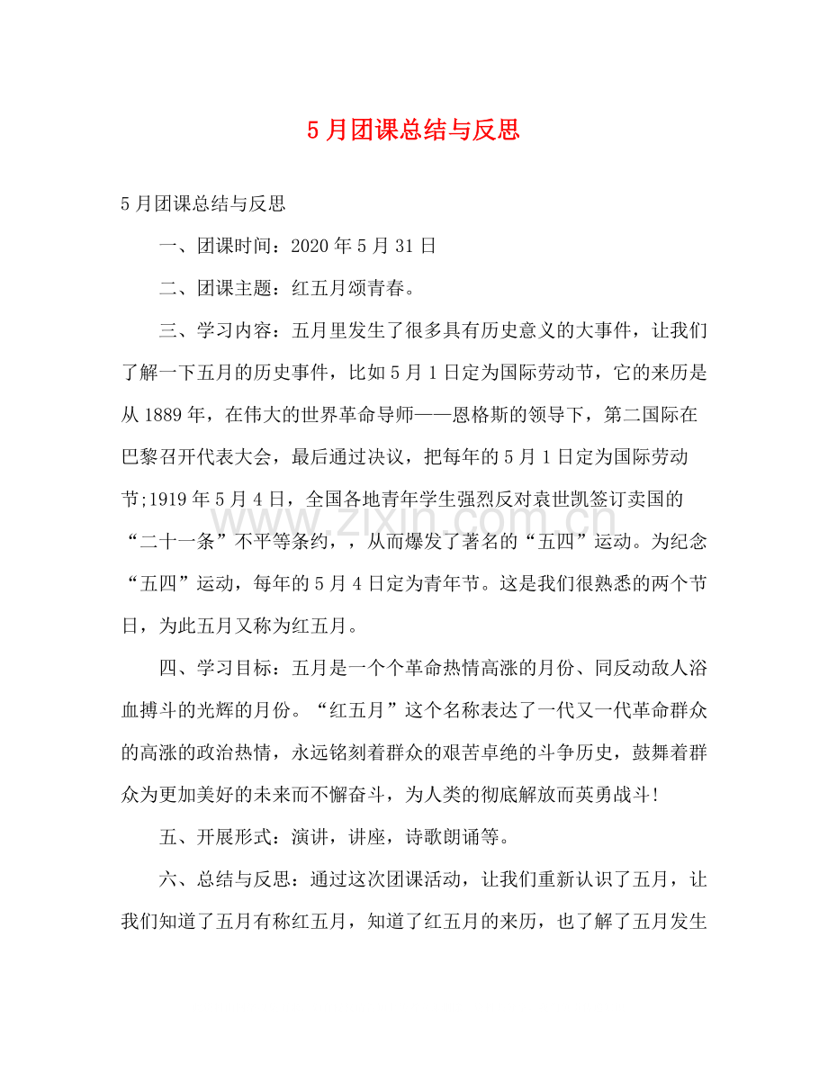 5月团课总结与反思.docx_第1页