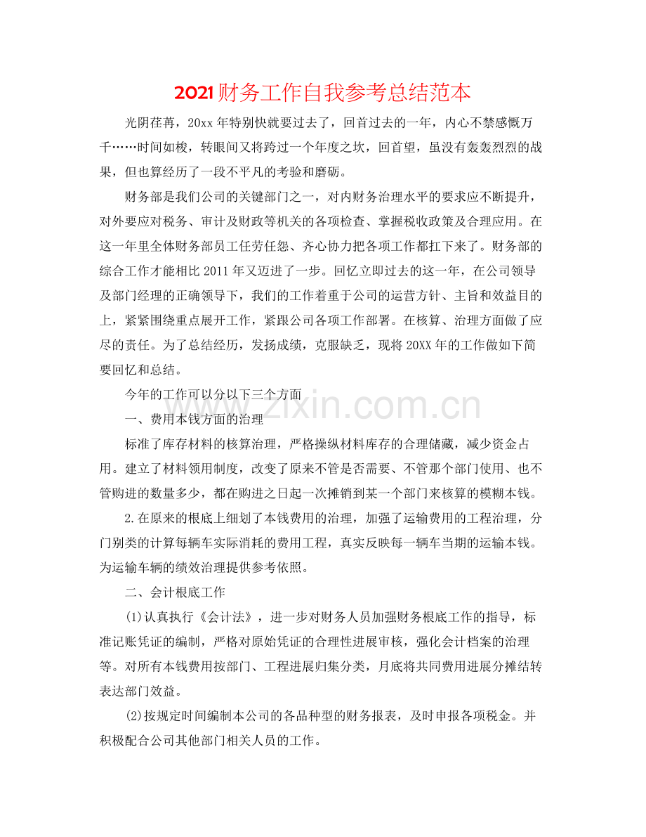 财务工作自我参考总结范本.docx_第1页