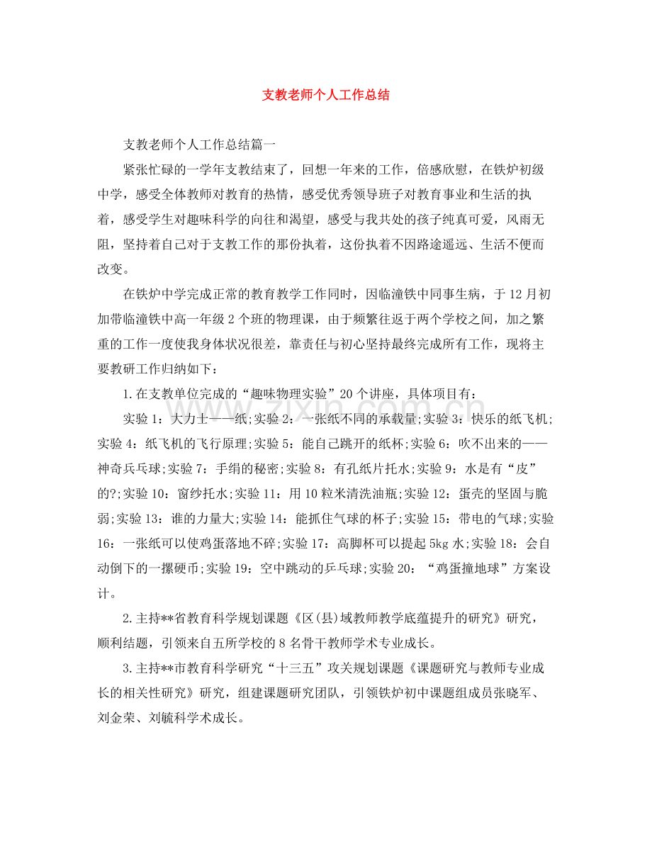 支教老师个人工作总结.docx_第1页
