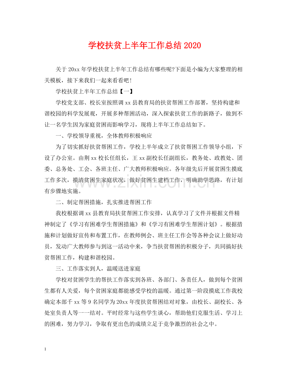 学校扶贫上半年工作总结.docx_第1页