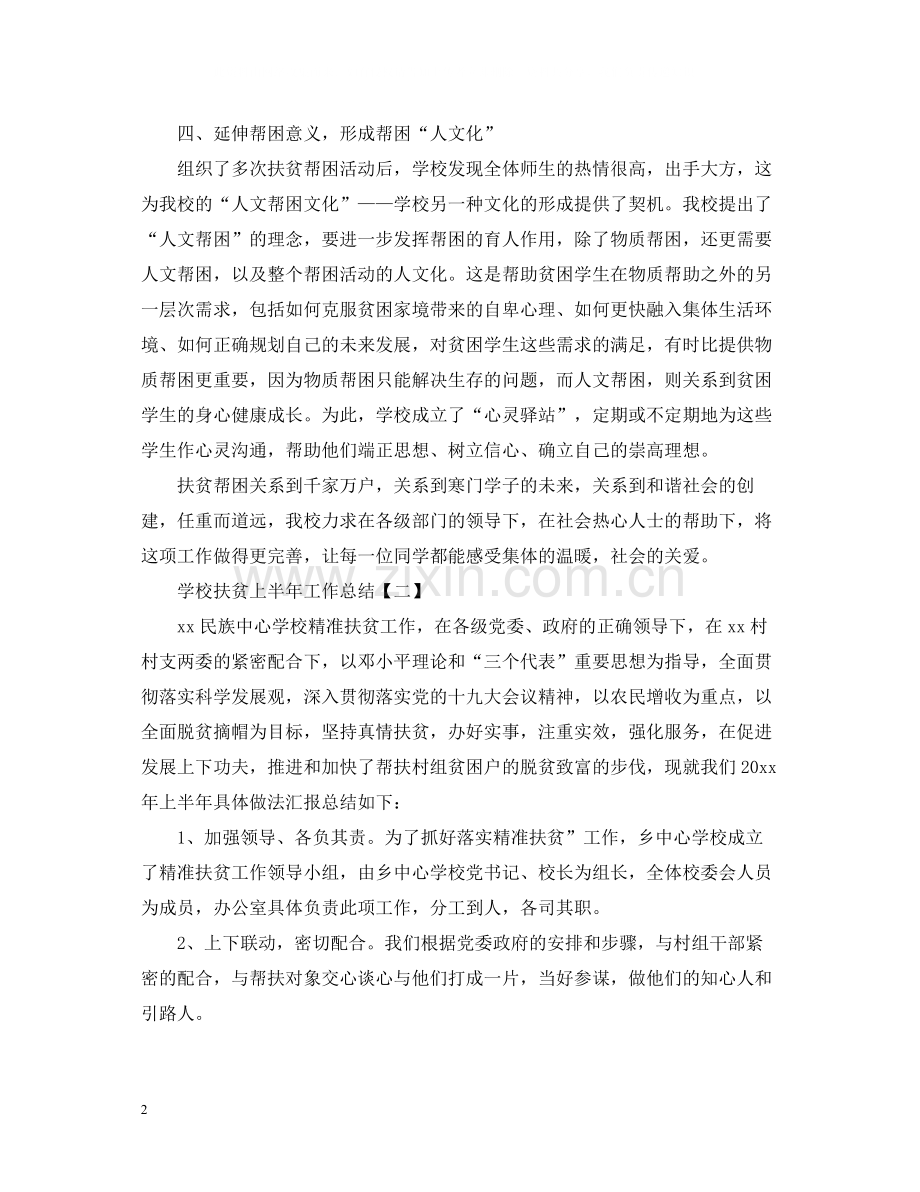 学校扶贫上半年工作总结.docx_第2页