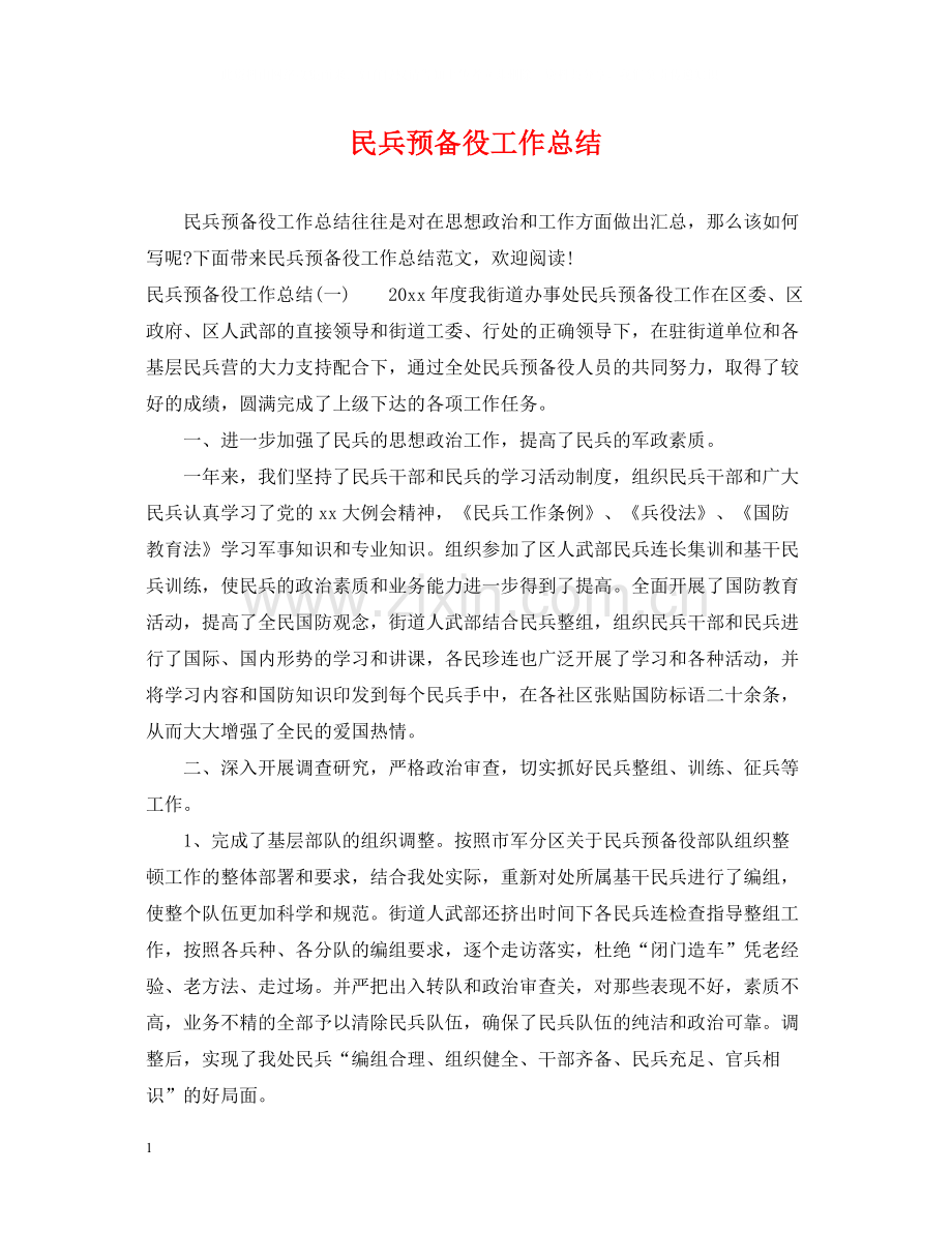 民兵预备役工作总结.docx_第1页