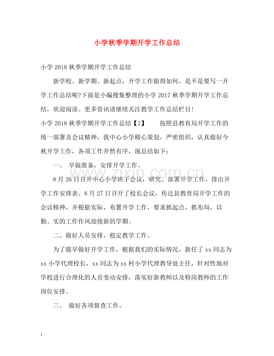 小学秋季学期开学工作总结2.docx_第1页