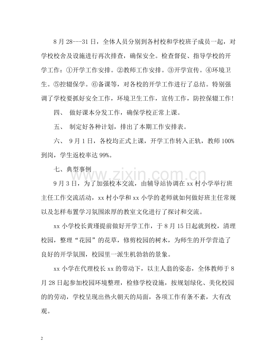 小学秋季学期开学工作总结2.docx_第2页