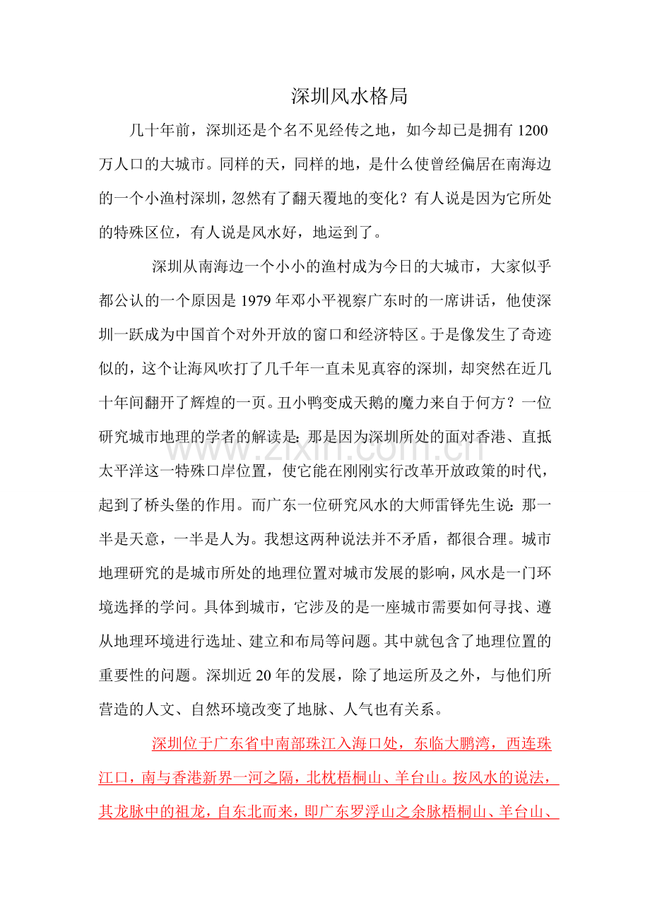 深圳风水格局.doc_第1页