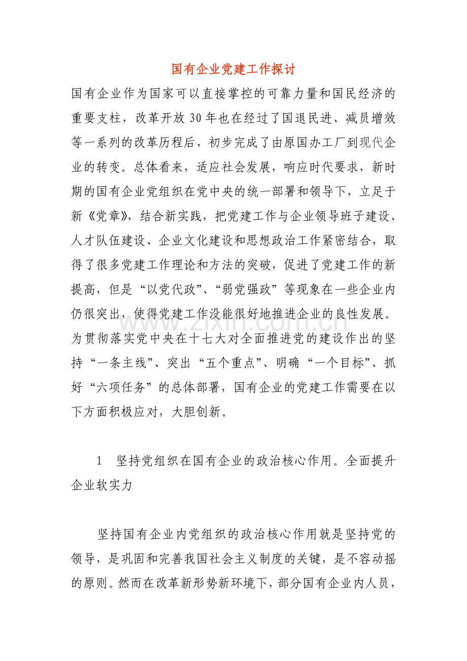 国有企业作为国家可以直接掌控的可靠力量和国民经济的重要支柱.doc_第1页