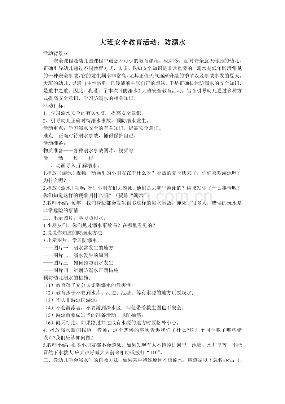 大班安全活动《防溺水》.doc_第1页