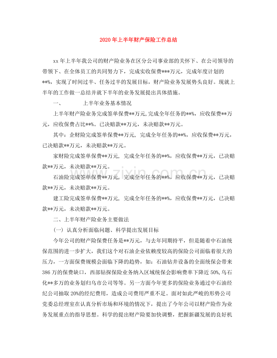 2020年上半年财产保险工作总结.docx_第1页