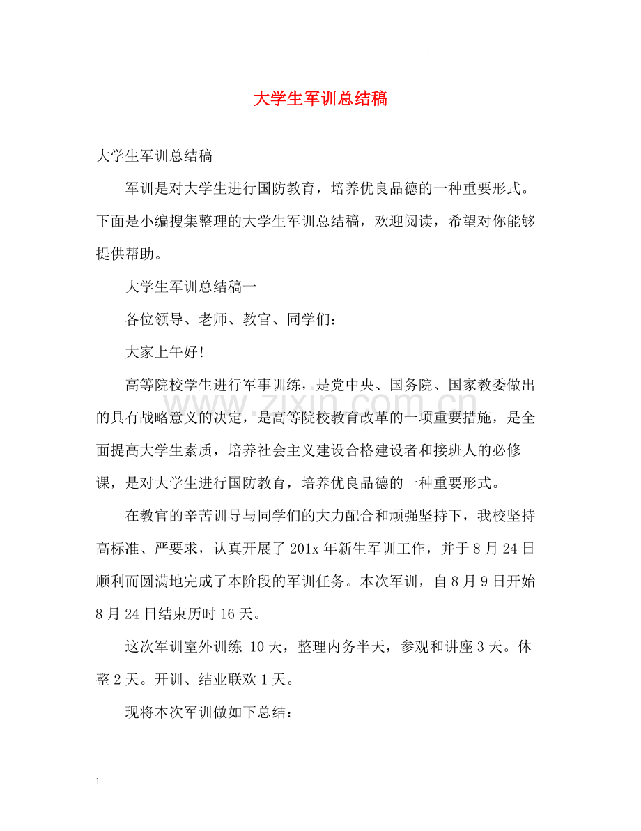 大学生军训总结稿2).docx_第1页