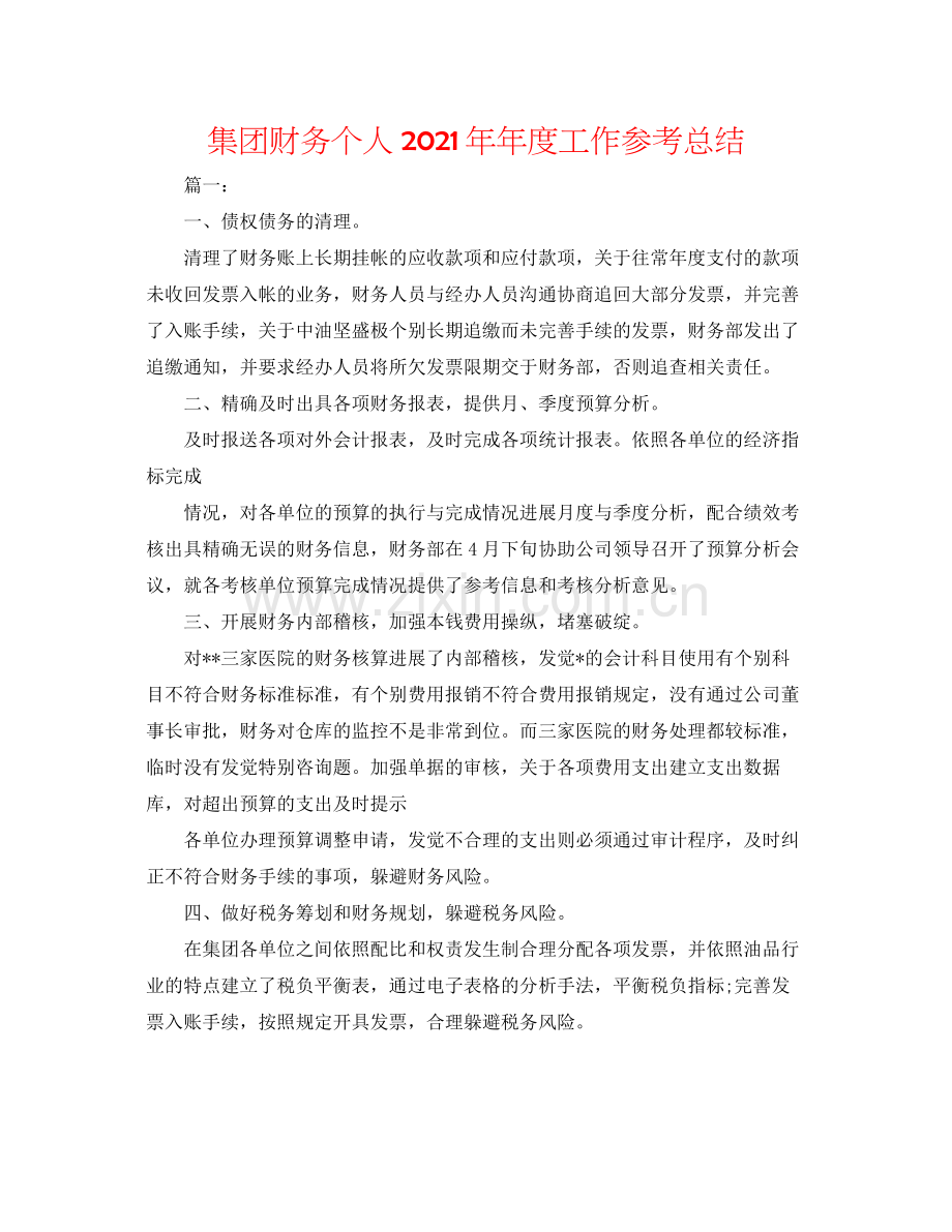 集团财务个人度工作参考总结.docx_第1页
