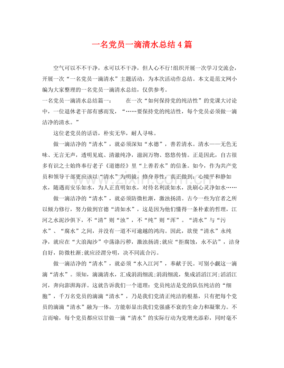 一名党员一滴清水总结4篇 .docx_第1页