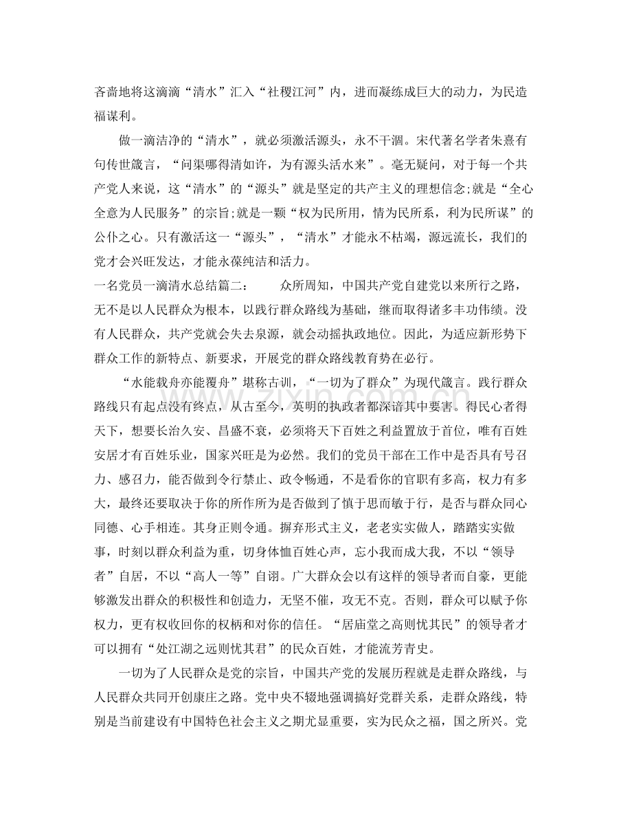一名党员一滴清水总结4篇 .docx_第2页