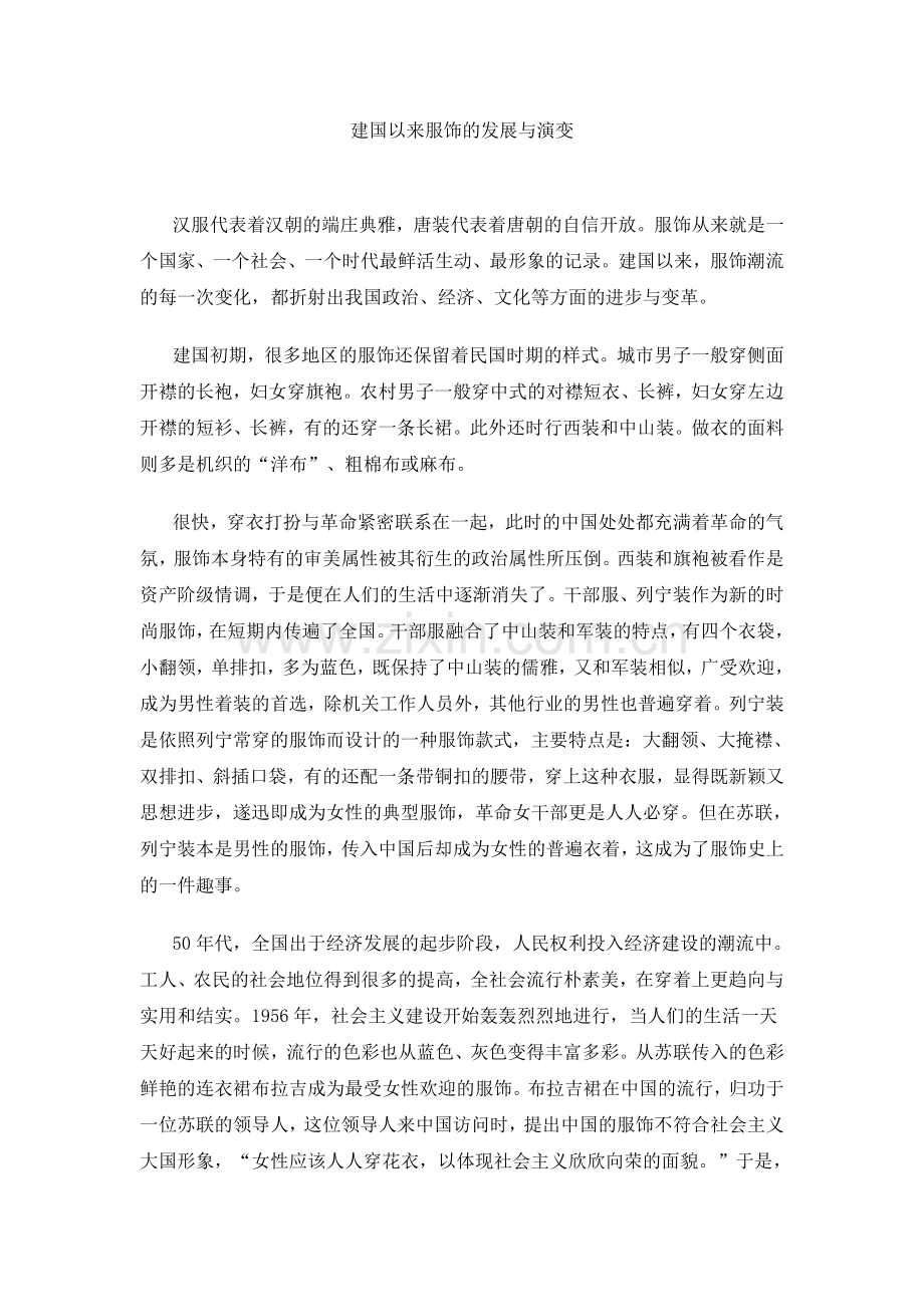建国以来服饰的发展与演变.doc_第1页