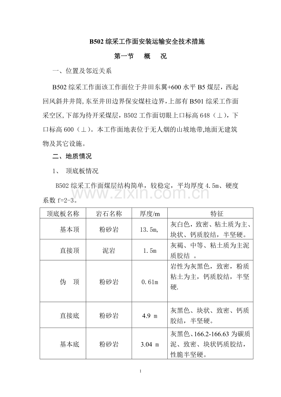 B501综采工作面安装安全技术措施.doc_第1页