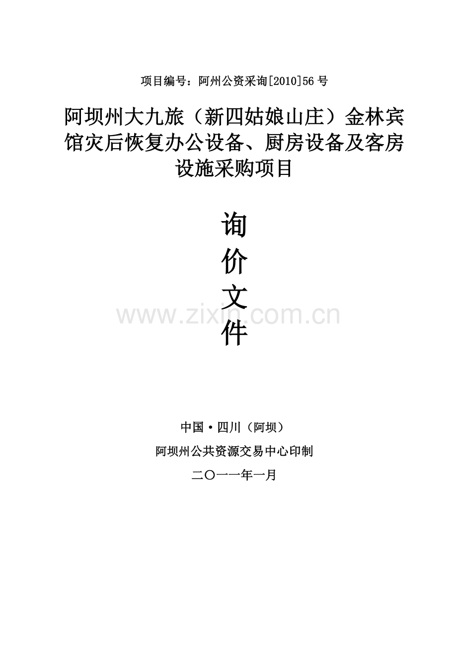 项目编号阿州公资采询[2010]56号.doc_第1页