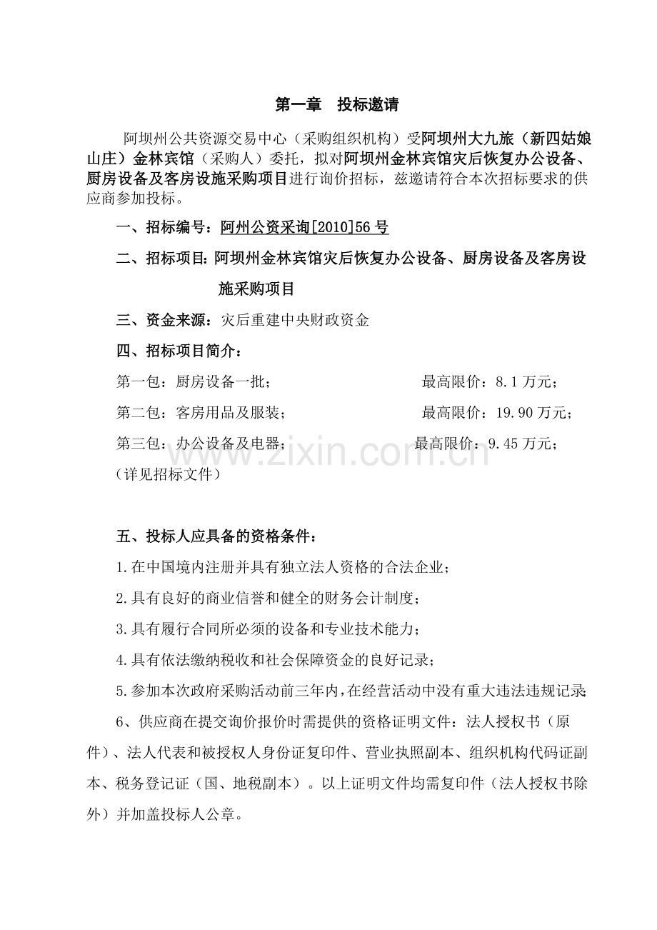 项目编号阿州公资采询[2010]56号.doc_第2页