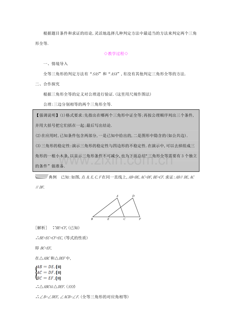 秋八年级数学上册 第14章 全等三角形 14.2 三角形全等的判定 第3课时 三边分别相等的两个三角形教案 （新版）沪科版-（新版）沪科版初中八年级上册数学教案.doc_第2页