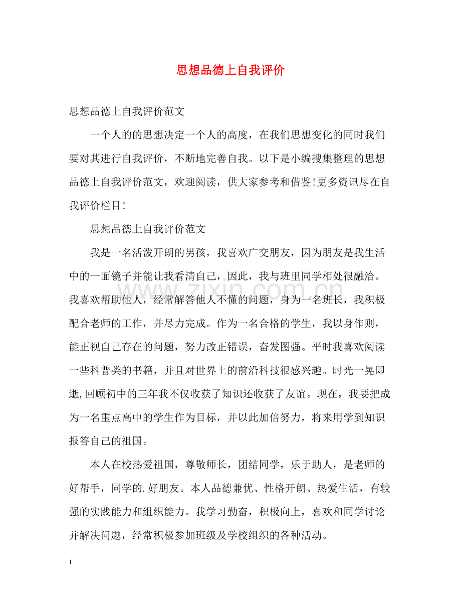 思想品德上自我评价.docx_第1页