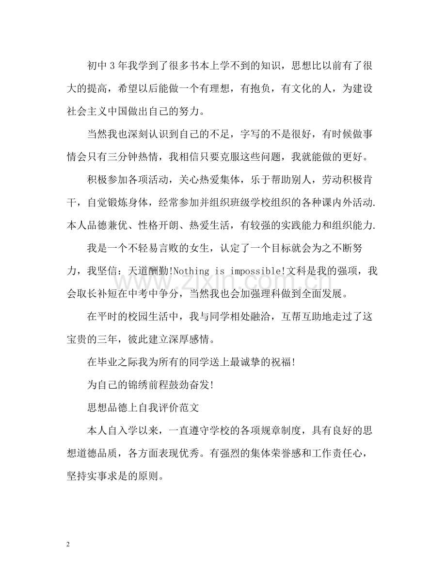 思想品德上自我评价.docx_第2页