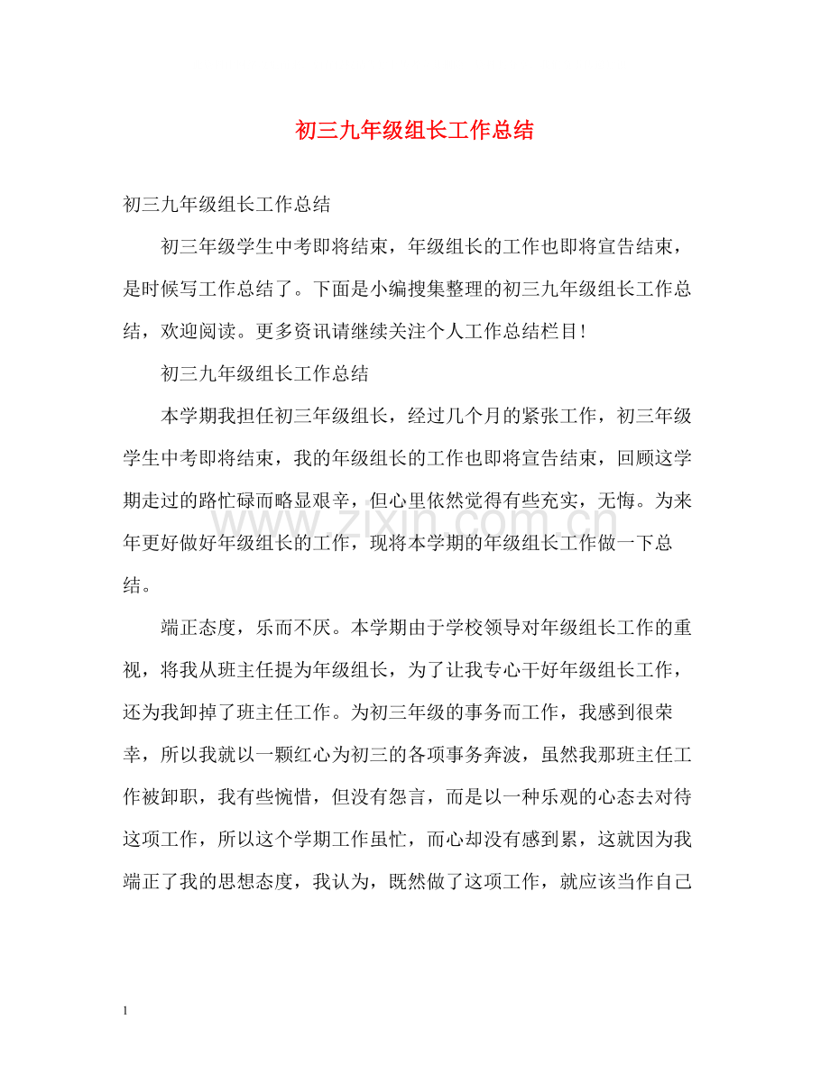 初三九年级组长工作总结2).docx_第1页