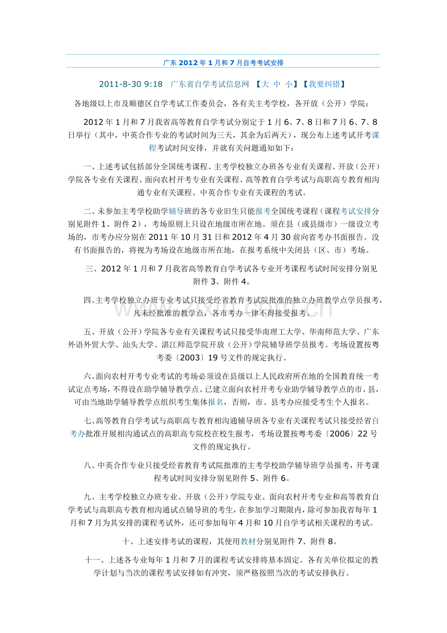 广东2012年1月及7月自考考试安排.doc_第1页