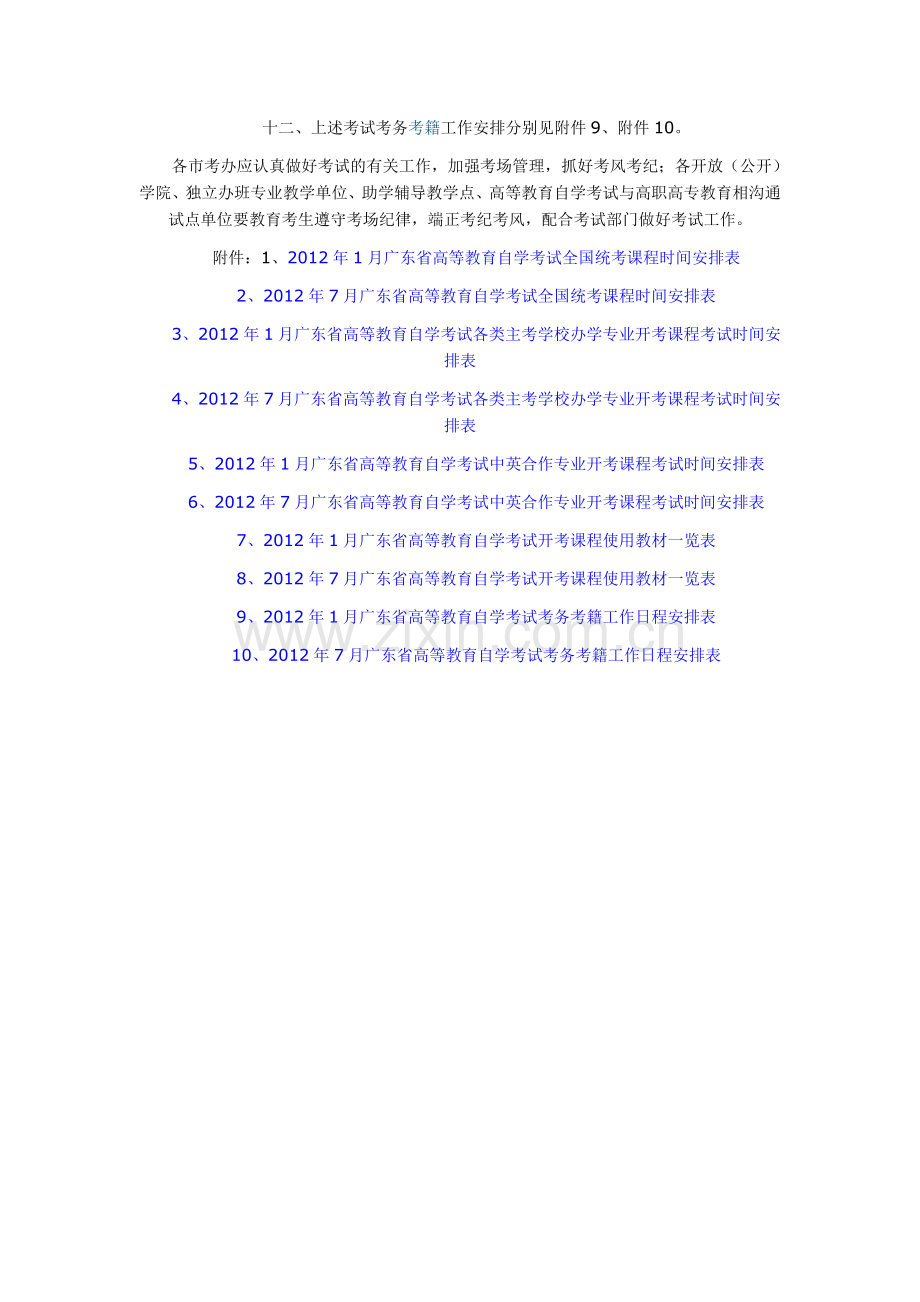 广东2012年1月及7月自考考试安排.doc_第2页