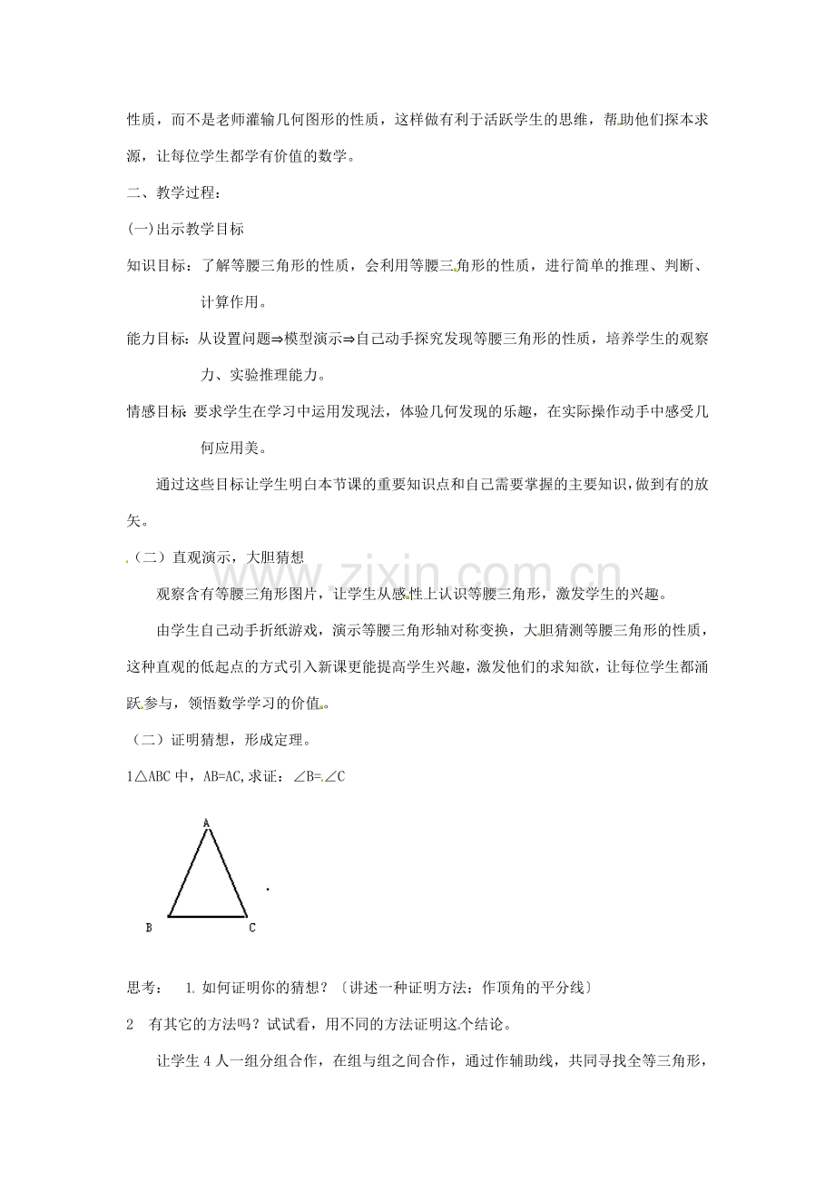 八年级数学上册 13.3.1 等腰三角形性质说课稿1 （新版）新人教版.doc_第2页