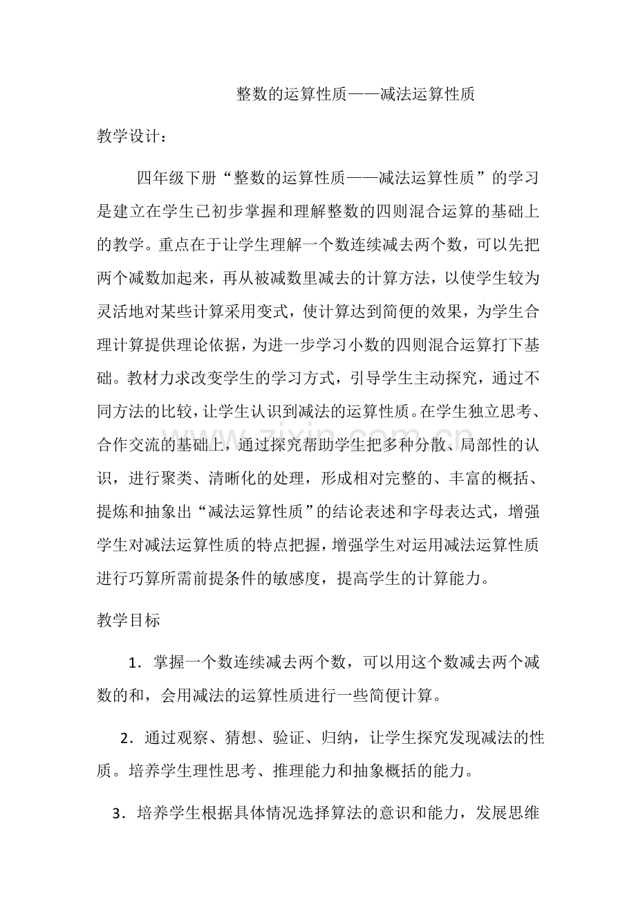 小学数学2011版本小学四年级减法运算定律.docx_第1页