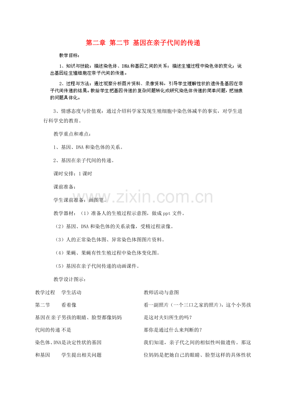 河南省濮阳市南乐县张果屯乡中学八年级生物下册 第七单元 第二章 第二节 基因在亲子代间的传递教案 新人教版.doc_第1页