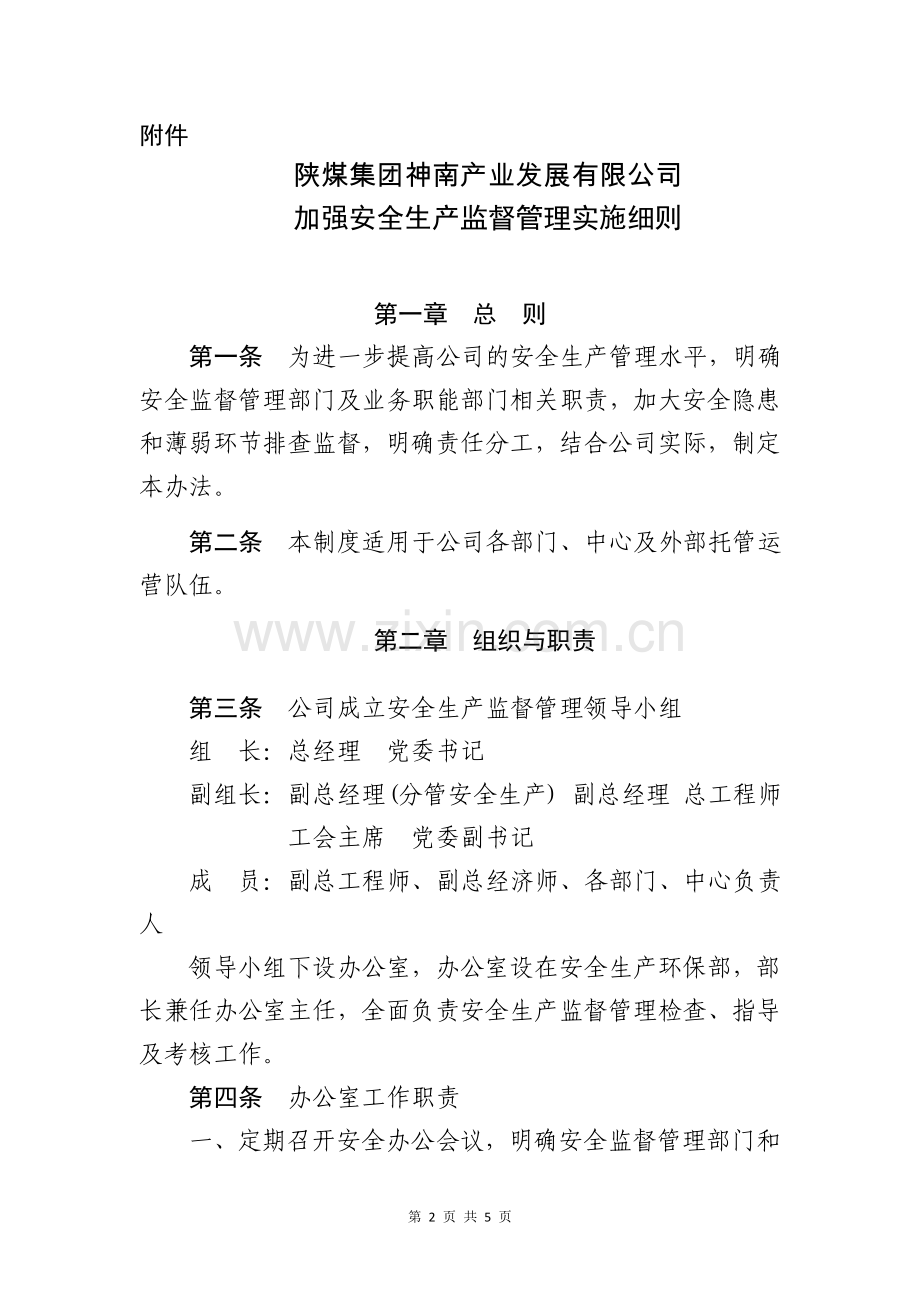 加强安全监督管理实施细则.doc_第2页