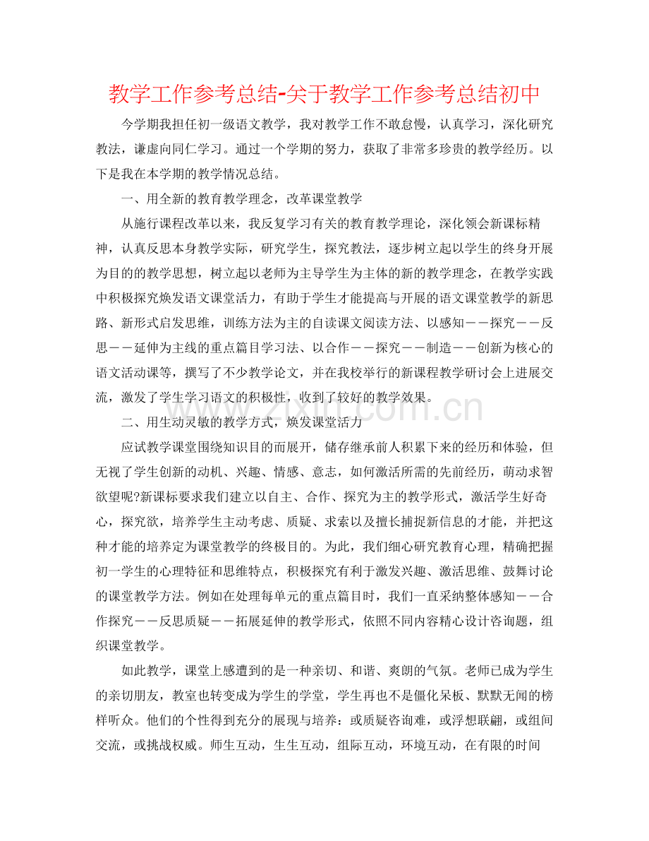 教学工作参考总结-关于教学工作参考总结初中 .docx_第1页