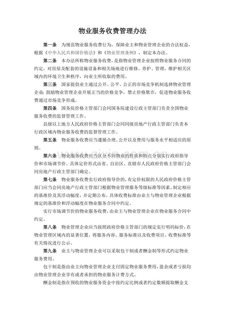 物业服务收费管理办法.doc_第1页
