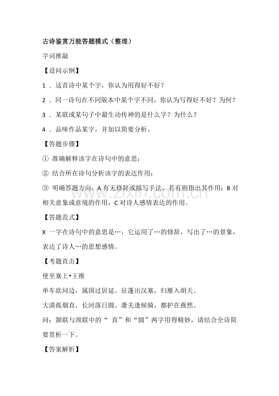 古诗鉴赏万能答题模式(整理).doc_第1页