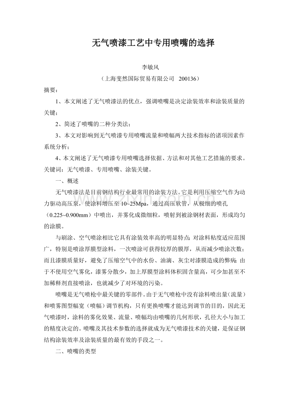 无气喷漆工艺中专用喷嘴的选择.doc_第1页