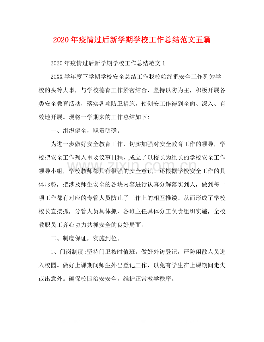 2020年疫情过后新学期学校工作总结范文五篇.docx_第1页