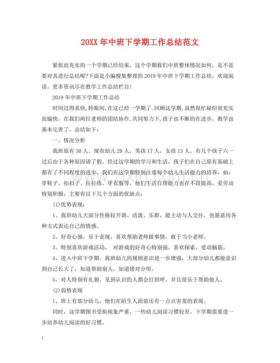 中班下学期工作总结范文.docx_第1页