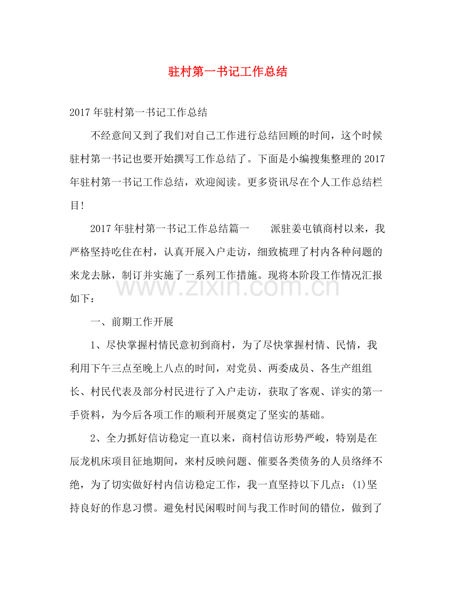 驻村第一书记工作总结 .docx_第1页
