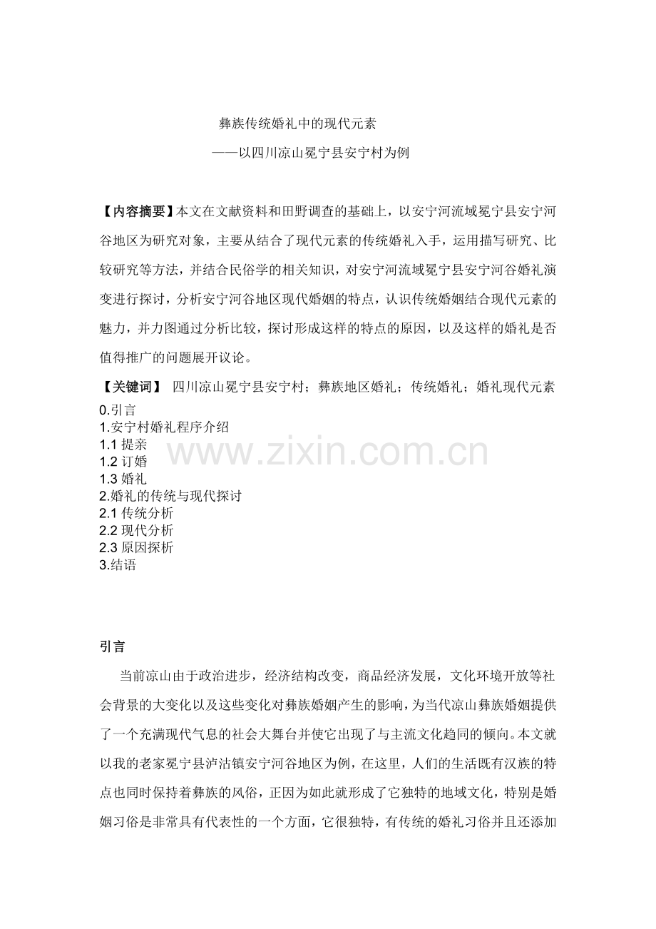 婚礼中现代元素.doc_第1页