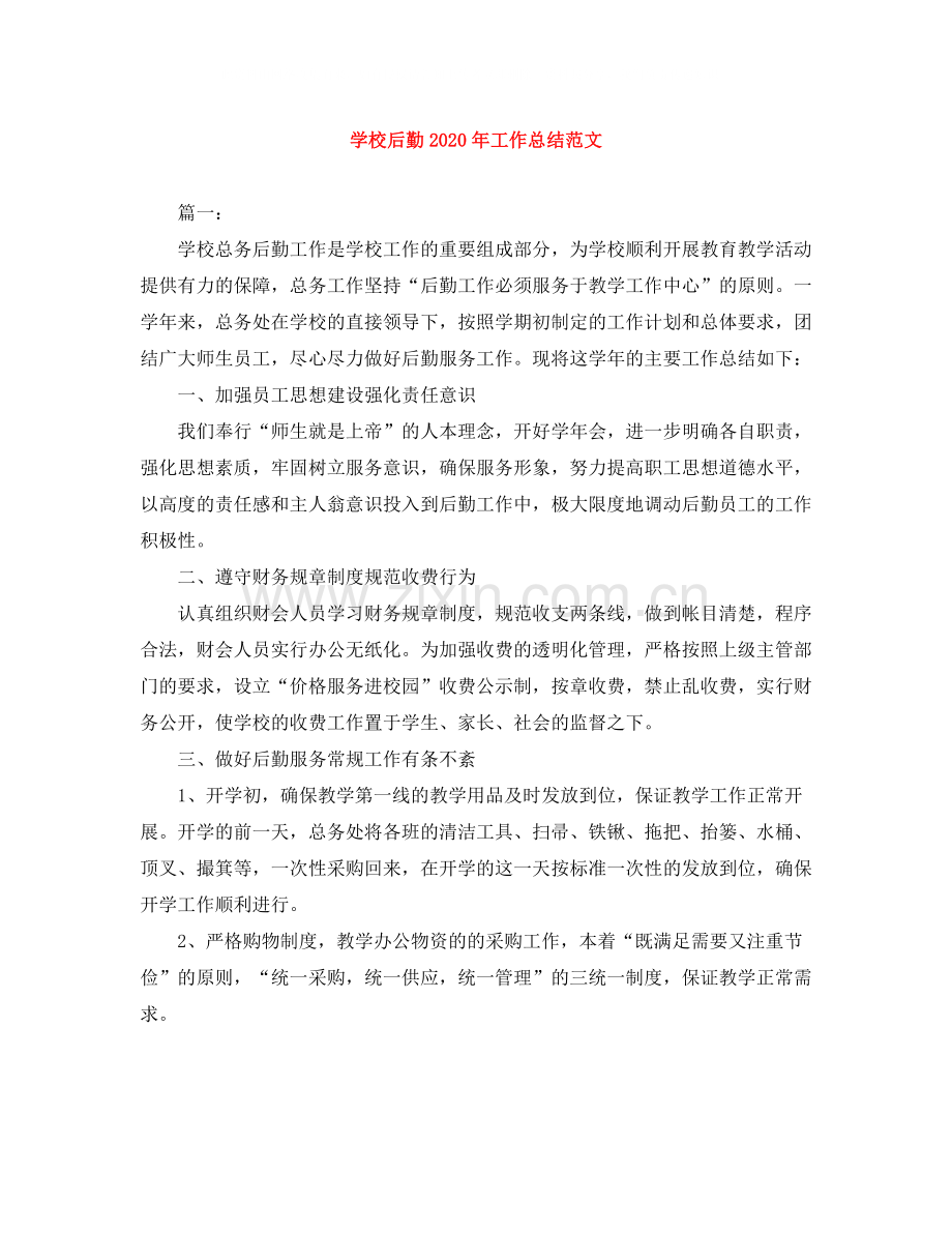 学校后勤年工作总结范文.docx_第1页